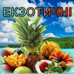 ЕКЗОТИЧНІ